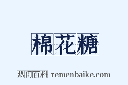 棉花糖是什么意思的图片